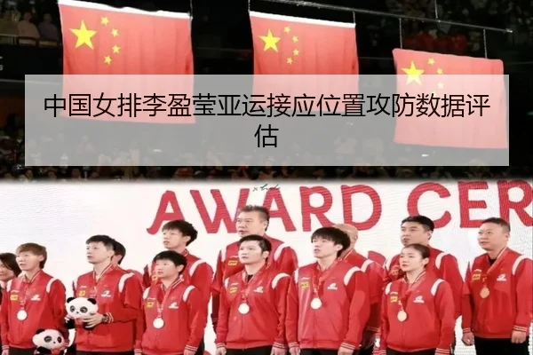 中国女排李盈莹亚运接应位置攻防数据评估