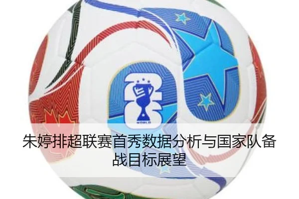 朱婷排超联赛首秀数据分析与国家队备战目标展望（huayuyule）